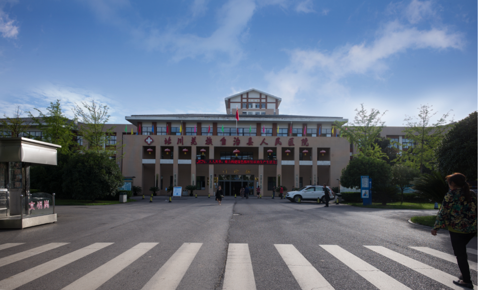 北川县人民医院